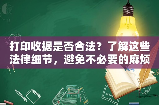 打印收據是否合法？了解這些法律細節，避免不必要的麻煩