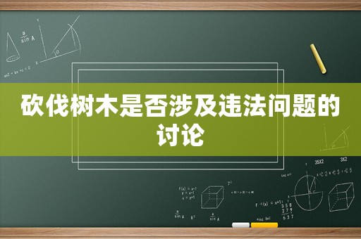 砍伐樹木是否涉及違法問題的討論