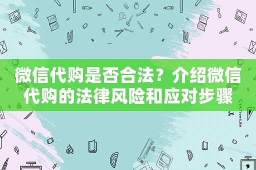 微信代購是否合法？介紹微信代購的法律風(fēng)險和應(yīng)對步驟