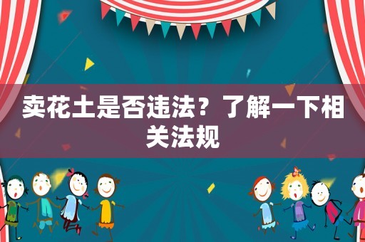 賣花土是否違法？了解一下相關法規