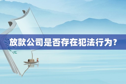 放款公司是否存在犯法行為？
