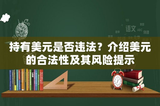 持有美元是否違法？介紹美元的合法性及其風險提示