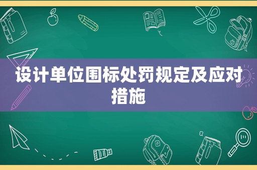設(shè)計(jì)單位圍標(biāo)處罰規(guī)定及應(yīng)對(duì)措施