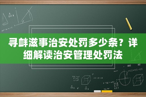 尋釁滋事治安處罰多少條？詳細解讀治安管理處罰法