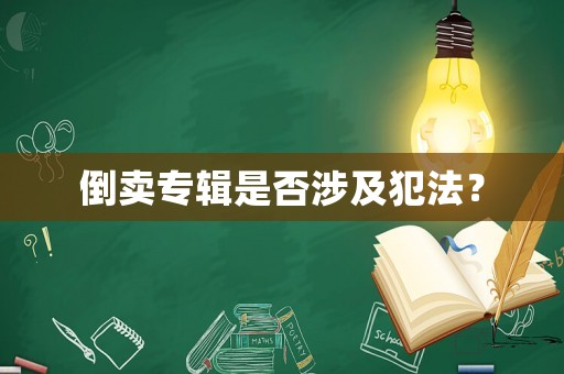 倒賣專輯是否涉及犯法？