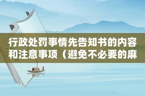 行政處罰事情先告知書的內容和注意事項（避免不必要的麻煩）