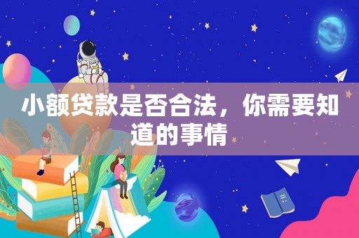 小額貸款是否合法，你需要知道的事情