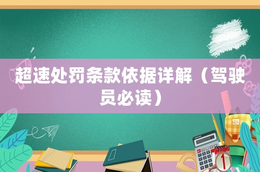 超速處罰條款依據詳解（駕駛員必讀）
