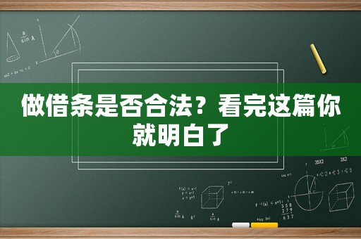 做借條是否合法？看完這篇你就明白了