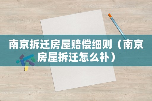 南京拆遷房屋賠償細則（南京房屋拆遷怎么補）