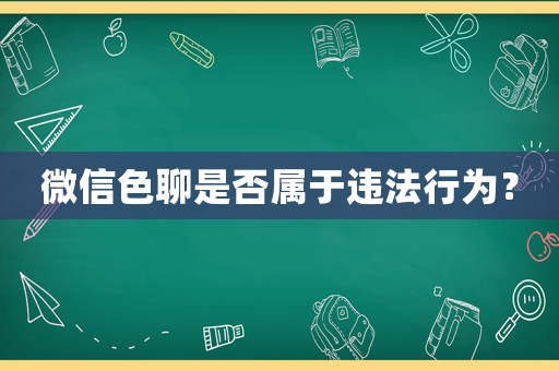 微信色聊是否屬于違法行為？