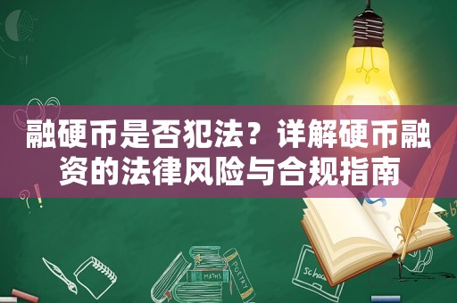 融硬幣是否犯法？詳解硬幣融資的法律風險與合規指南