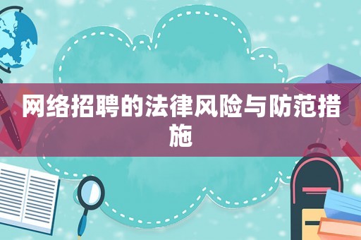 網絡招聘的法律風險與防范措施