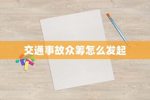 交通事故眾籌怎么發起