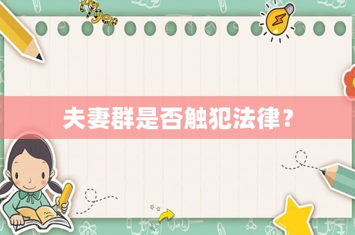 夫妻群是否觸犯法律？