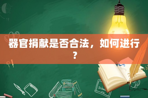 器官捐獻是否合法，如何進行？