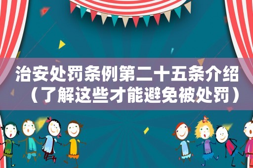 治安處罰條例第二十五條介紹（了解這些才能避免被處罰）