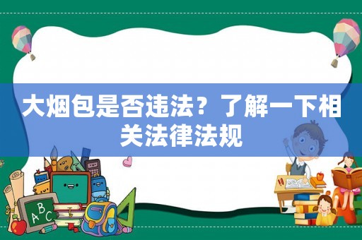 大煙包是否違法？了解一下相關法律法規