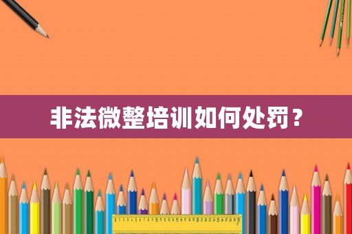 非法微整培訓如何處罰？