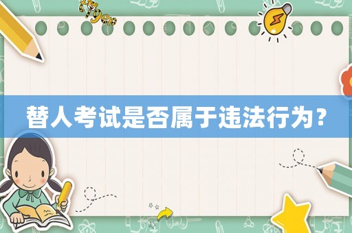 替人考試是否屬于違法行為？