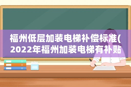 福州低層加裝電梯補償標準(2022年福州加裝電梯有補貼嗎)