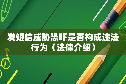 發(fā)短信威脅恐嚇是否構成違法行為（法律介紹）