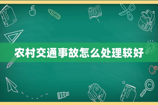 農(nóng)村交通事故怎么處理較好