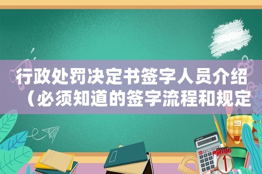行政處罰決定書簽字人員介紹（必須知道的簽字流程和規定）