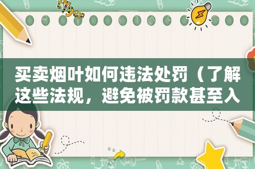 買賣煙葉如何違法處罰（了解這些法規，避免被罰款甚至入獄）