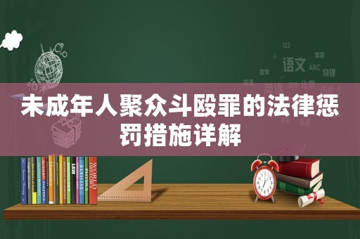 未成年人聚眾斗毆罪的法律懲罰措施詳解