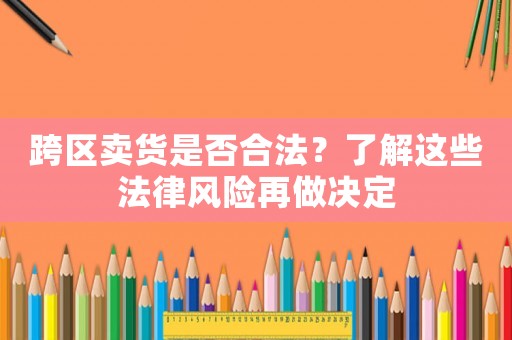 跨區賣貨是否合法？了解這些法律風險再做決定
