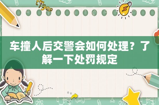 車撞人后交警會如何處理？了解一下處罰規定