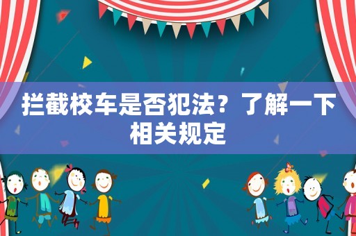 攔截校車是否犯法？了解一下相關規(guī)定