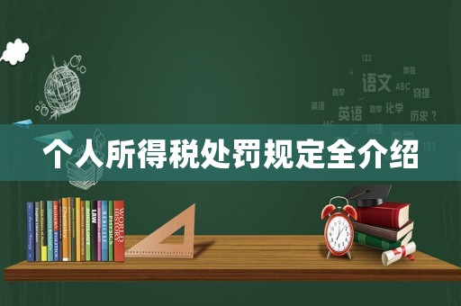 個人所得稅處罰規定全介紹
