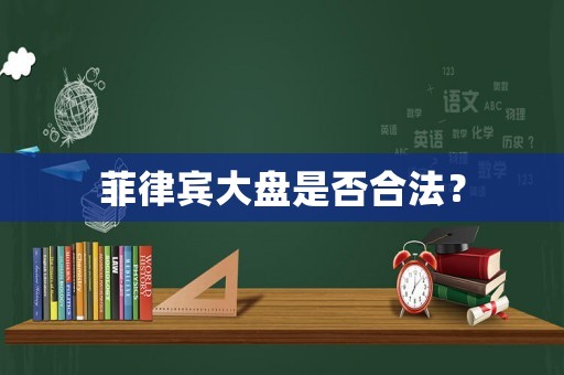菲律賓大盤是否合法？