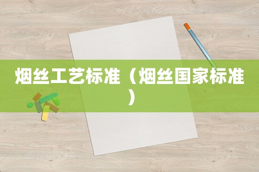 煙絲工藝標準（煙絲國家標準）