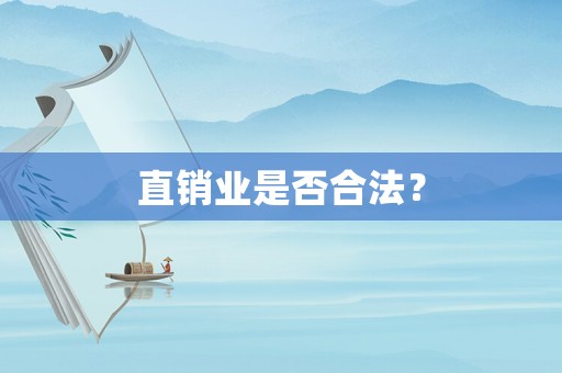 直銷業是否合法？