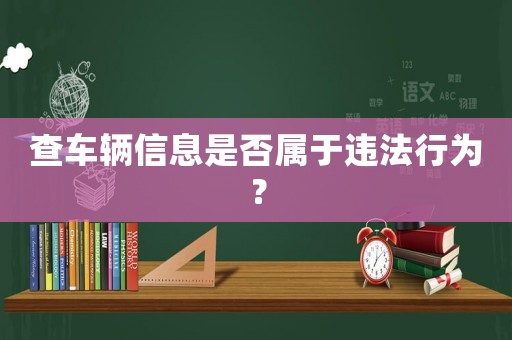 查車輛信息是否屬于違法行為？