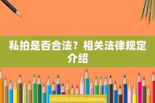 私拍是否合法？相關法律規定介紹
