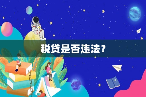 稅貸是否違法？
