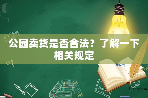 公園賣貨是否合法？了解一下相關規定