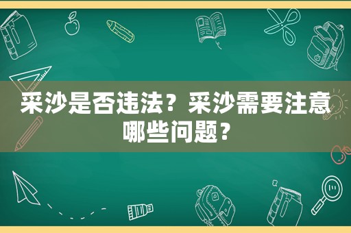 采沙是否違法？采沙需要注意哪些問題？
