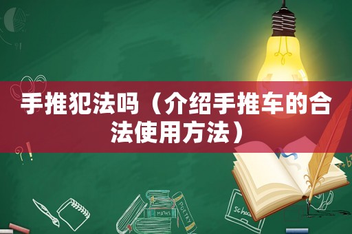 手推犯法嗎（介紹手推車的合法使用方法）