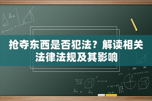 搶奪東西是否犯法？解讀相關法律法規及其影響