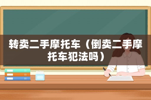 轉賣二手摩托車（倒賣二手摩托車犯法嗎）