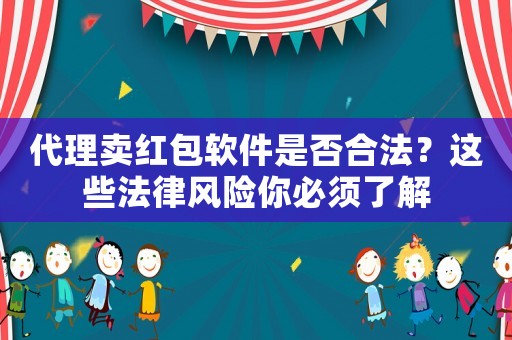 代理賣紅包軟件是否合法？這些法律風險你必須了解