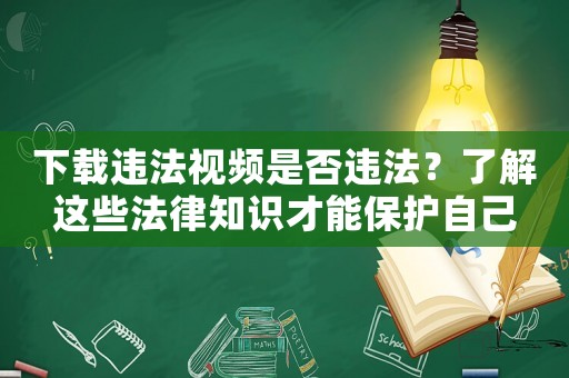下載違法視頻是否違法？了解這些法律知識才能保護自己
