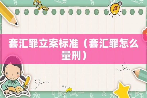 套匯罪立案標準（套匯罪怎么量刑）