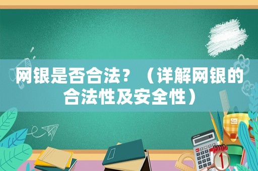網銀是否合法？（詳解網銀的合法性及安全性）