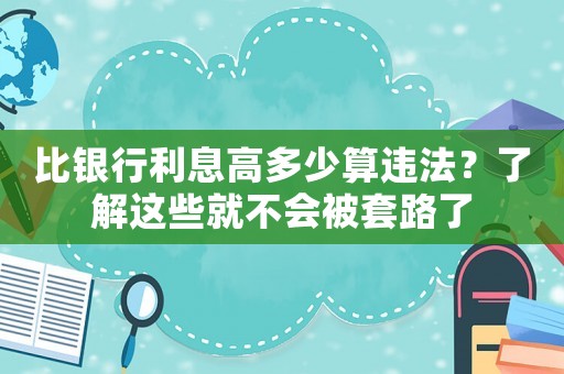比銀行利息高多少算違法？了解這些就不會被套路了